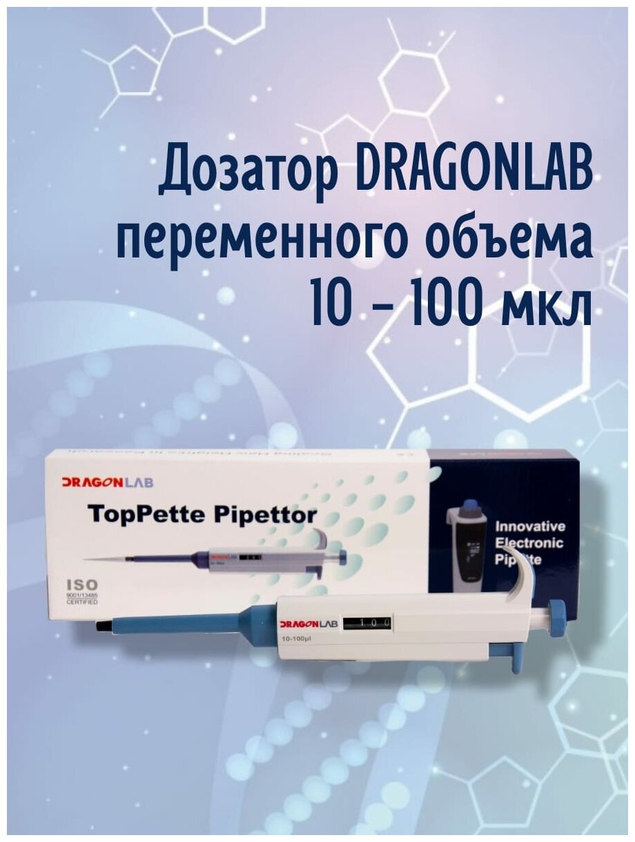 Дозатор DLAB (DragonLab) переменного объема 10-100 мкл