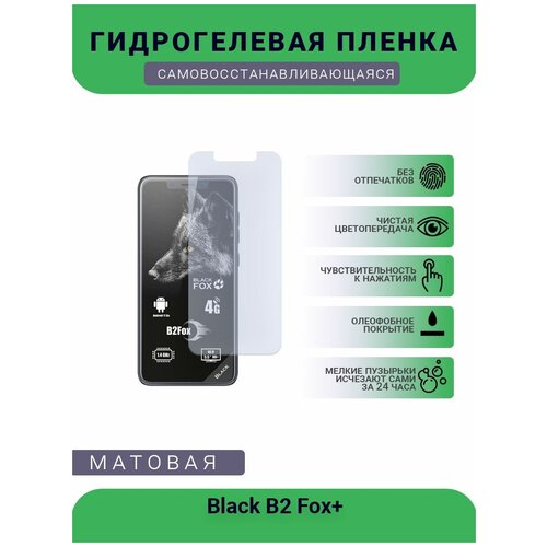 Защитная гидрогелевая плёнка Black B2 Fox+, бронепленка, на дисплей, матовая защитная гидрогелевая плёнка black shark 3 pro бронепленка на дисплей матовая