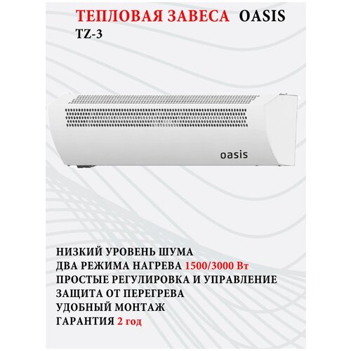 Тепловые завесы Oasis TZ-3, 3000 Вт, гарантия 2 года, защита от перегрева
