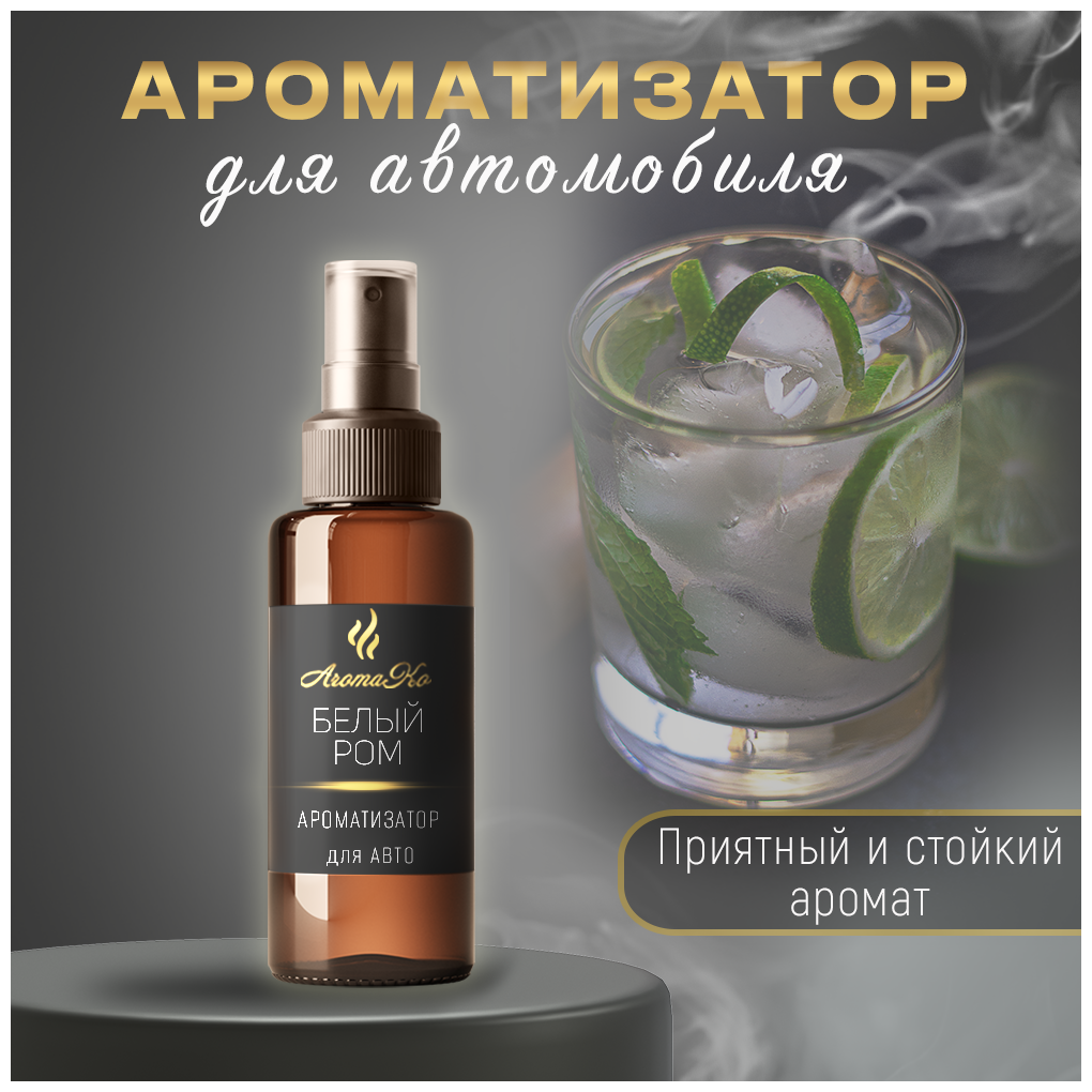 Спрей-ароматизатор для автомобиля Белый ром 100 мл AROMAKO, освежитель воздуха в машину, автопарфюм