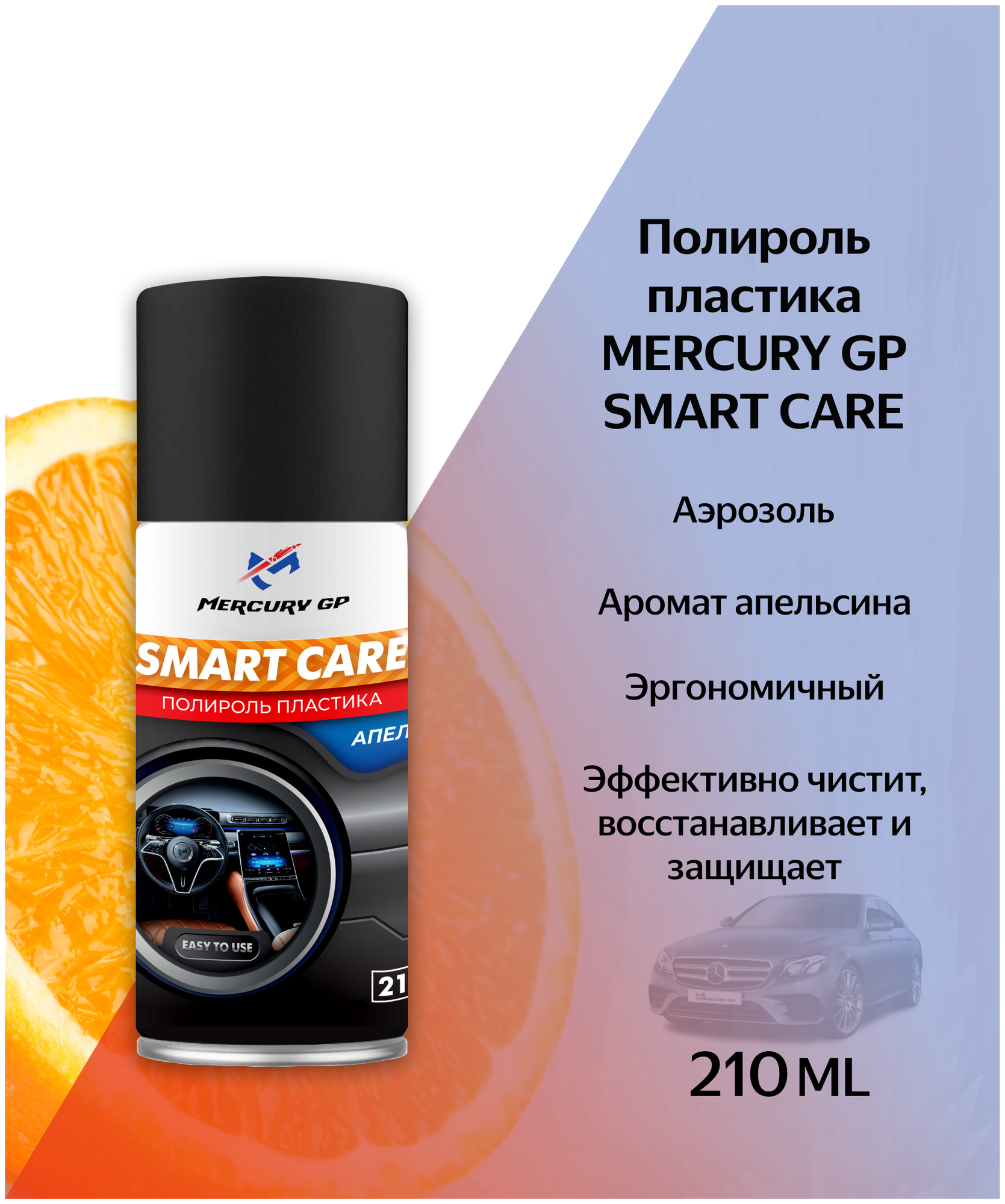 Полироль пластика Mercury GP Smart Care 210 мл. (Апельсин)