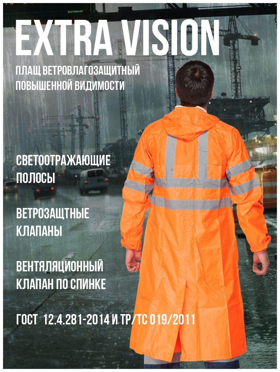 Плащ влагозащитный "Extra Vision" оранжевый. Размер:120-124. Рост:176-182