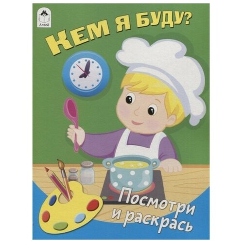 Раскраска Лабиринт Кем я буду? губарева н кем я буду посмотри и раскрась