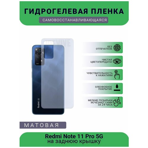 Гидрогелевая защитная пленка для телефона Redmi Note 11 Pro 5G, матовая, противоударная, гибкое стекло, на заднюю крышку