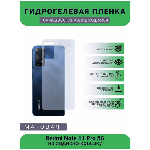 Гидрогелевая защитная пленка для телефона Redmi Note 11 Pro 5G, матовая, противоударная, гибкое стекло, на заднюю крышку гидрогелевая защитная пленка для телефона umidigi 11 pro max матовая противоударная гибкое стекло на заднюю крышку