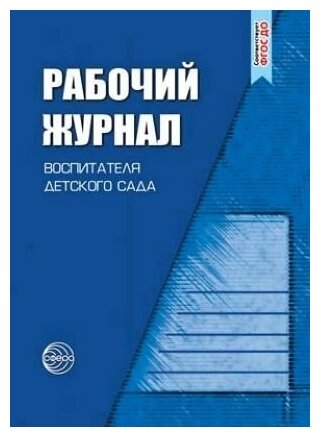 Рабочий журнал воспитателя детского сада. ФГОС до