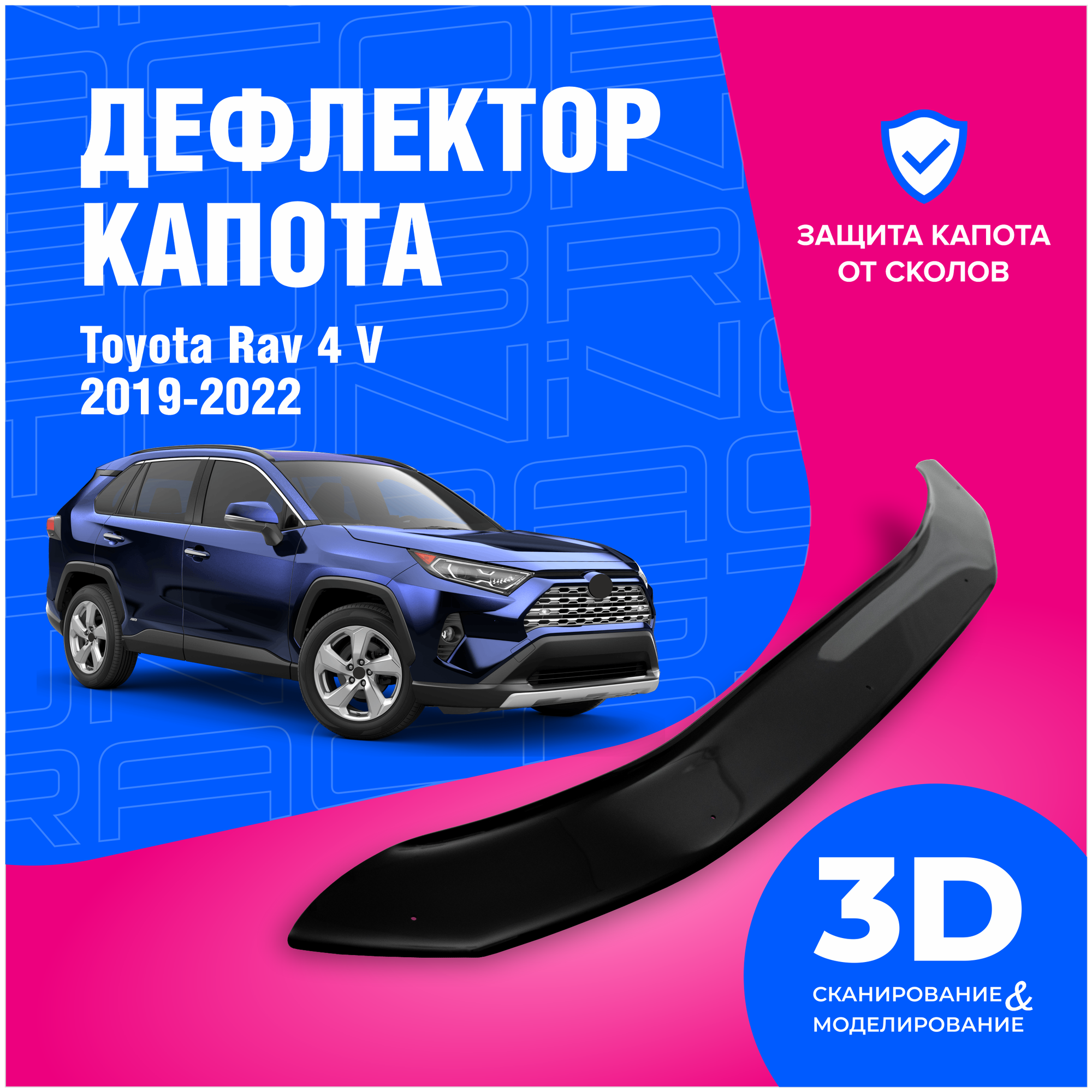 Дефлектор капота Toyota Rav 4 (Тойота Рав 4) V 2019-2022 (мухобойка) CobraTuning