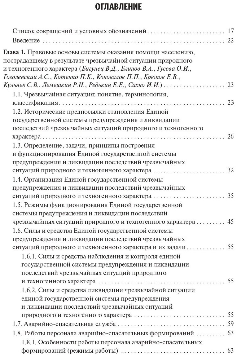 Медицина чрезвычайных ситуаций. Учебник в 2-х томах. Том 1 - фото №3