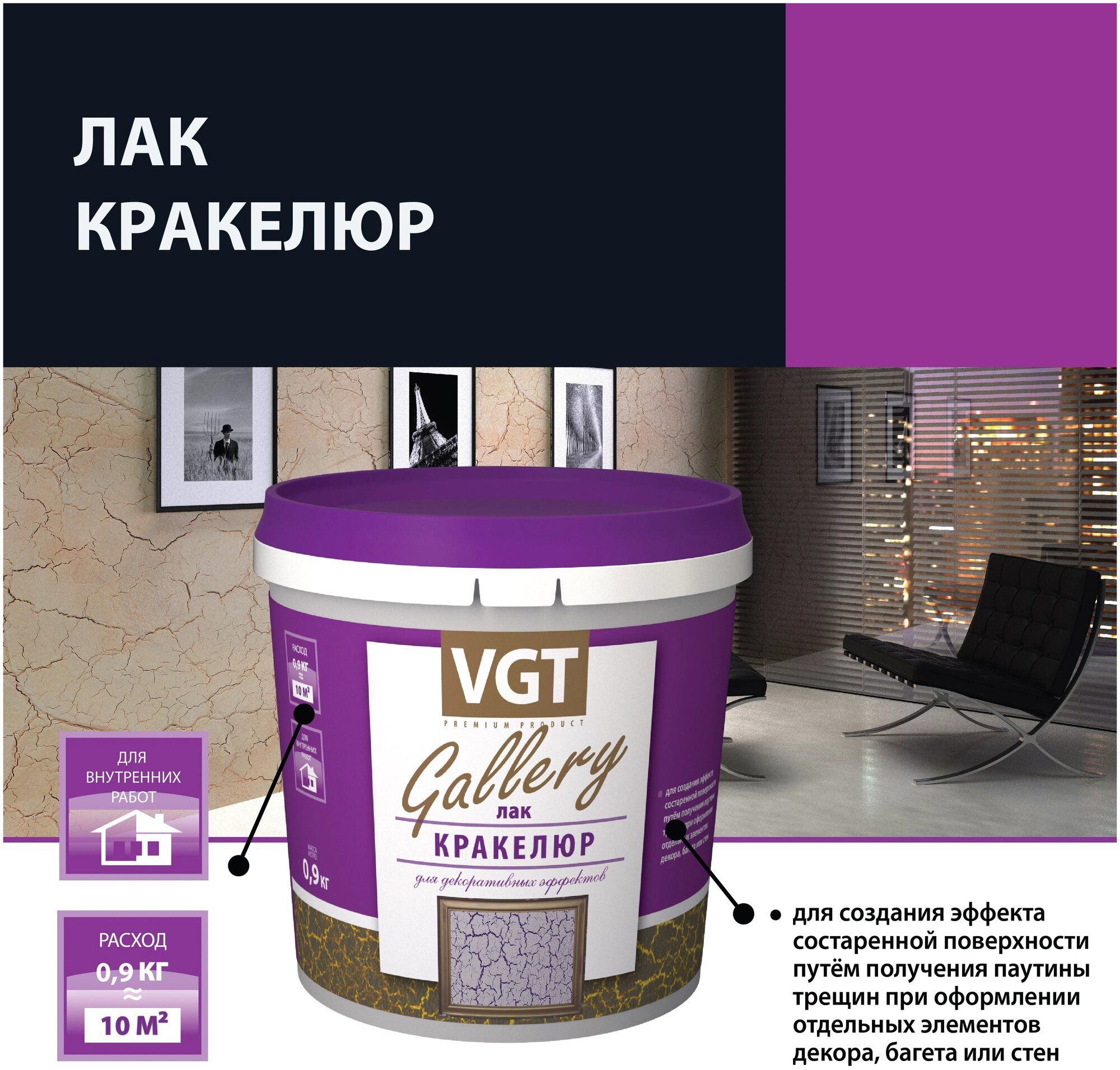 Лак для эффекта трещин VGT Gallery Кракелюр (0,9кг)