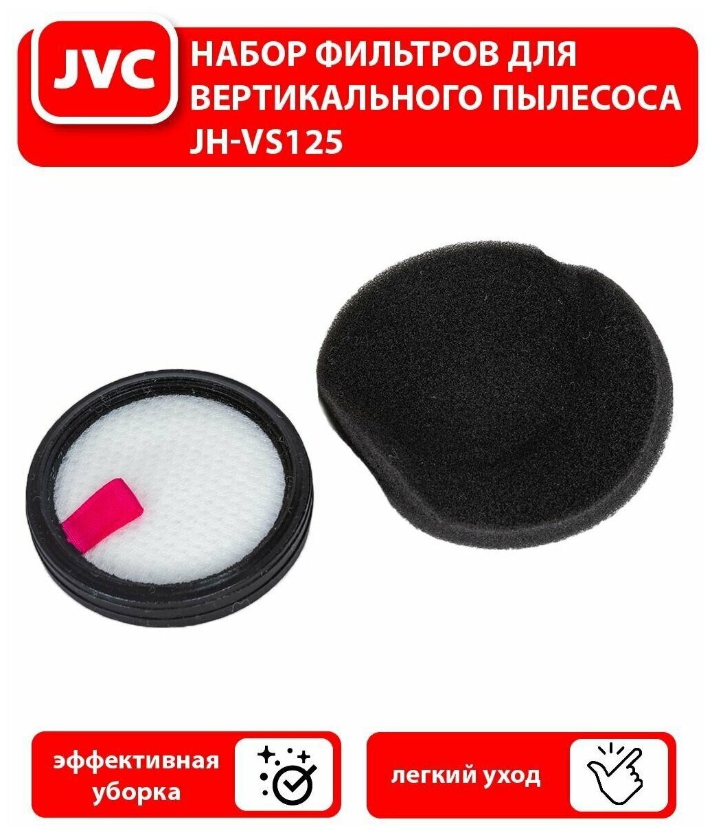 Комплект сменных фильтров JVC VCF102 / Фильтры для вертикального пылесоса JH-VS125