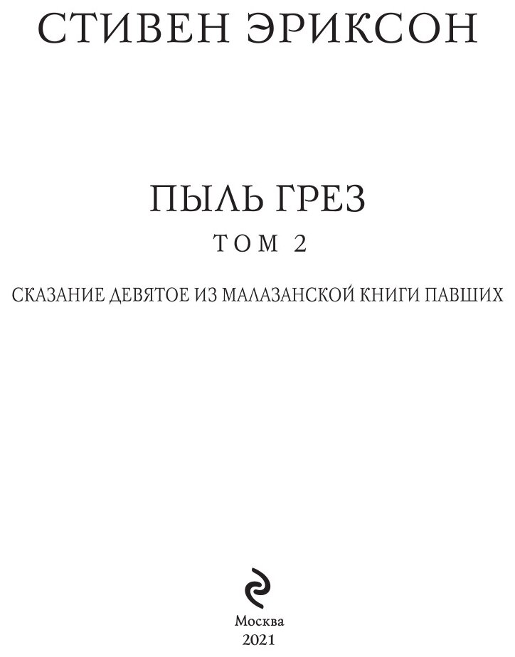 Пыль грез. Том 2 (Стивен Эриксон) - фото №9