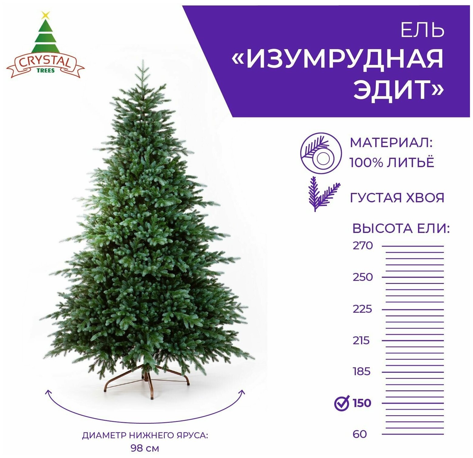 Искусственная елка новогодняя Литая Crystal Trees изумрудная эдит ,150 см