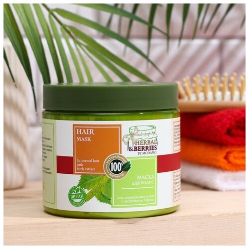MODAMO Маска для нормальный волос с экстрактом березы HERBALBERRIES by MODAMO 500мл 640₽