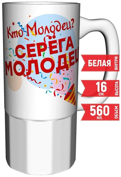 Кружка Кто молодец? Серёга молодец! - 16 см. 550 мл. керамическая.