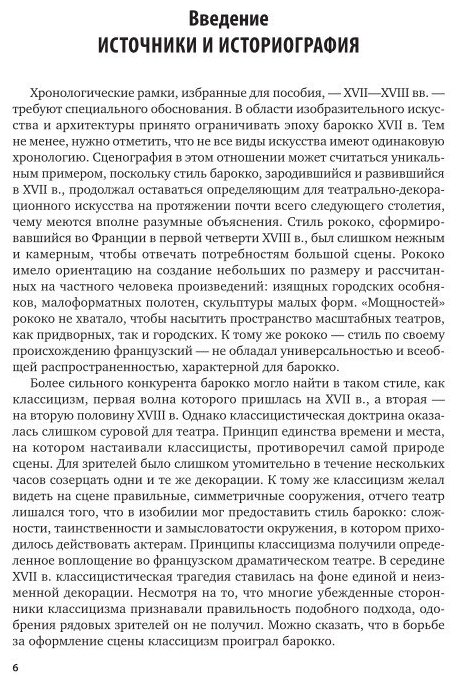 Театрально-декорационное искусство эпохи Барокко. Учебное пособие для бакалавриата и магистратуры - фото №9