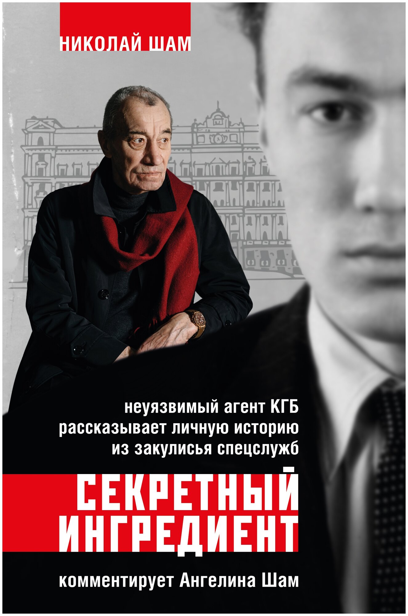 Секретный ингредиент Неуязвимый агент КГБ рассказывает личную историю из закулисья спецслужб - фото №1