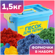 Набор для творчества и лепки детский радужный цветной кварцевый кинетический песок LORI 1,5 кг, набор формочек для лепки в комплекте, Им-151