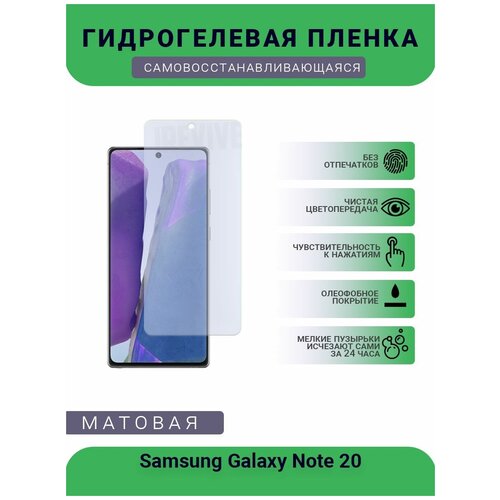 Гидрогелевая защитная пленка для телефона Samsung Galaxy Note 20, матовая, противоударная, гибкое стекло, на дисплей гидрогелевая защитная пленка для телефона samsung galaxy a3 матовая противоударная гибкое стекло на дисплей