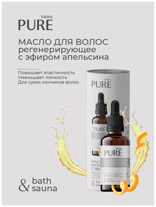 Масло для кончиков волос pure BASES регенерирующее 30мл