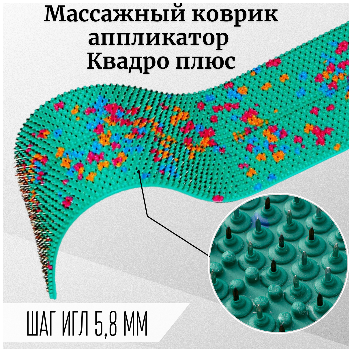 Аппликатор Ляпко Коврик игольчатый «Квадро плюс» (шаг игл 5,8 мм) цвет в ассортименте