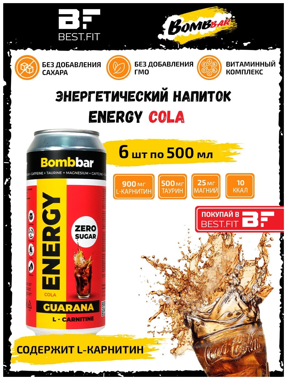 Энергетик, напиток без сахара с Л-карнитином BOMBBAR ENERGY (Кола) 6шт по 500мл / С гуараной энергетический напиток - фотография № 1