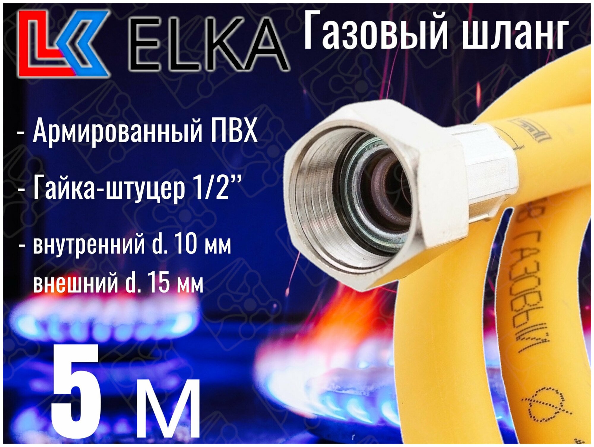 Шланг для газовых приборов 5 м ПВХ армированный ELKA 1/2" г/ш (в/н) / Шланг газовый 500 см