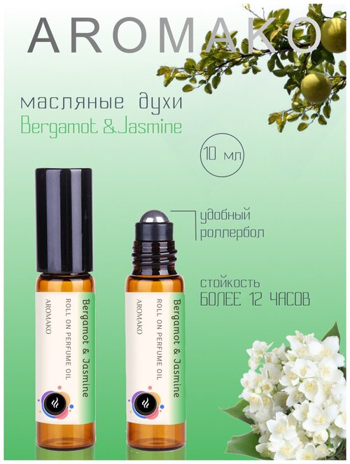 Ароматическое масло Bergamot & Jasmine AROMAKO, роллербол 10 мл