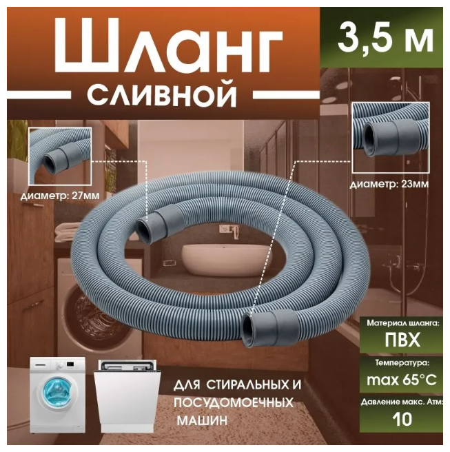 Шланг для стиральных и посудомоечных машин (сливной) "Thermofix" (3,5м ) / сливной шланг