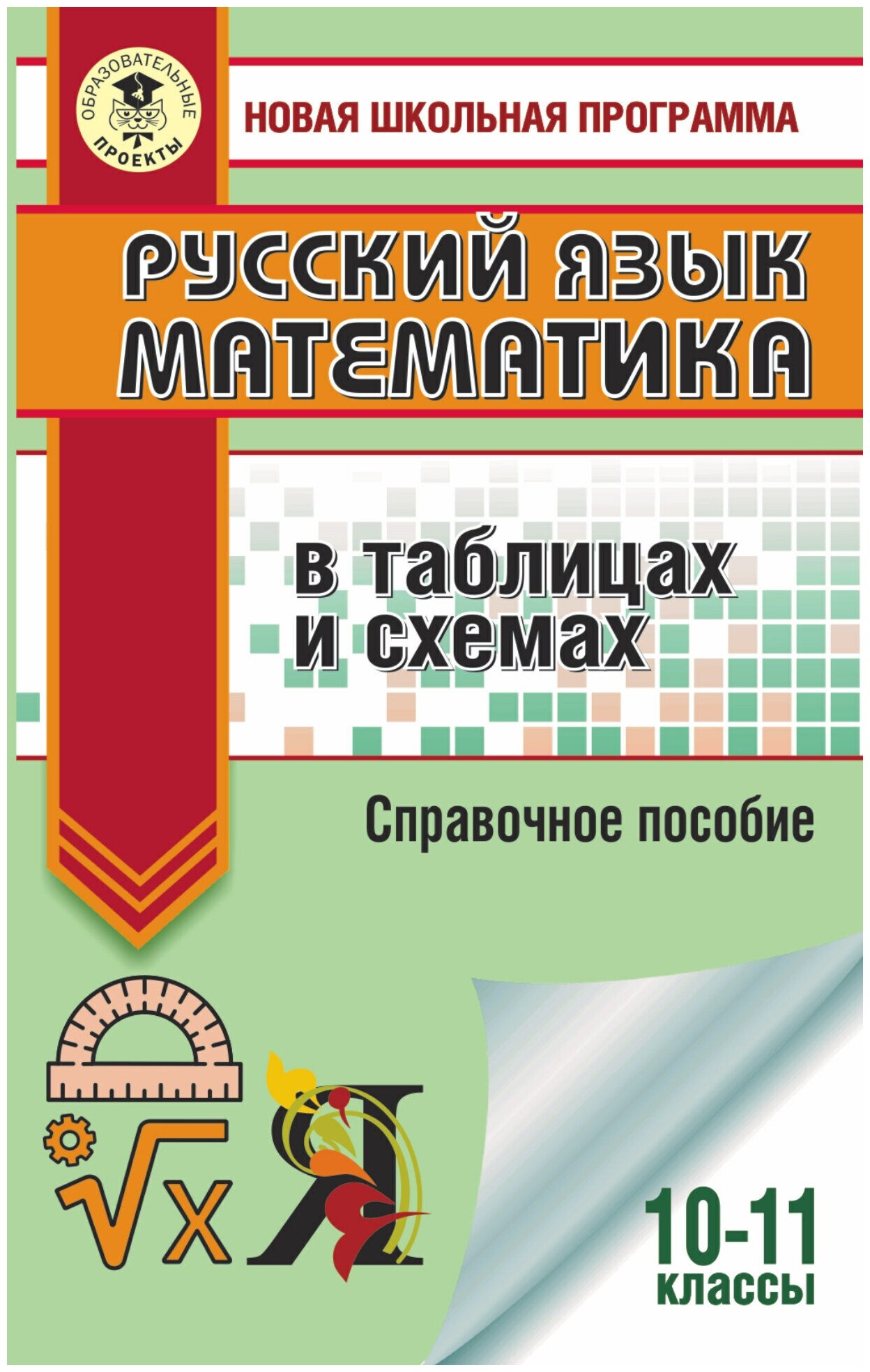 Русский язык; Математика. 10-11 классы