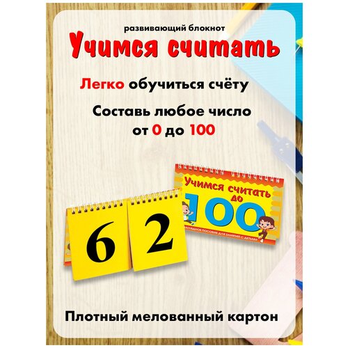 Развивающие карточки-обучение счету, считаем до 100 лобко анастасия пошивай вера считаем до 100