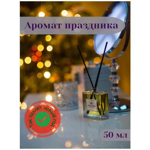 Ароматический диффузор с палочками /Парфюм для дома/Fresh Aroma/Аромат праздника 50 мл