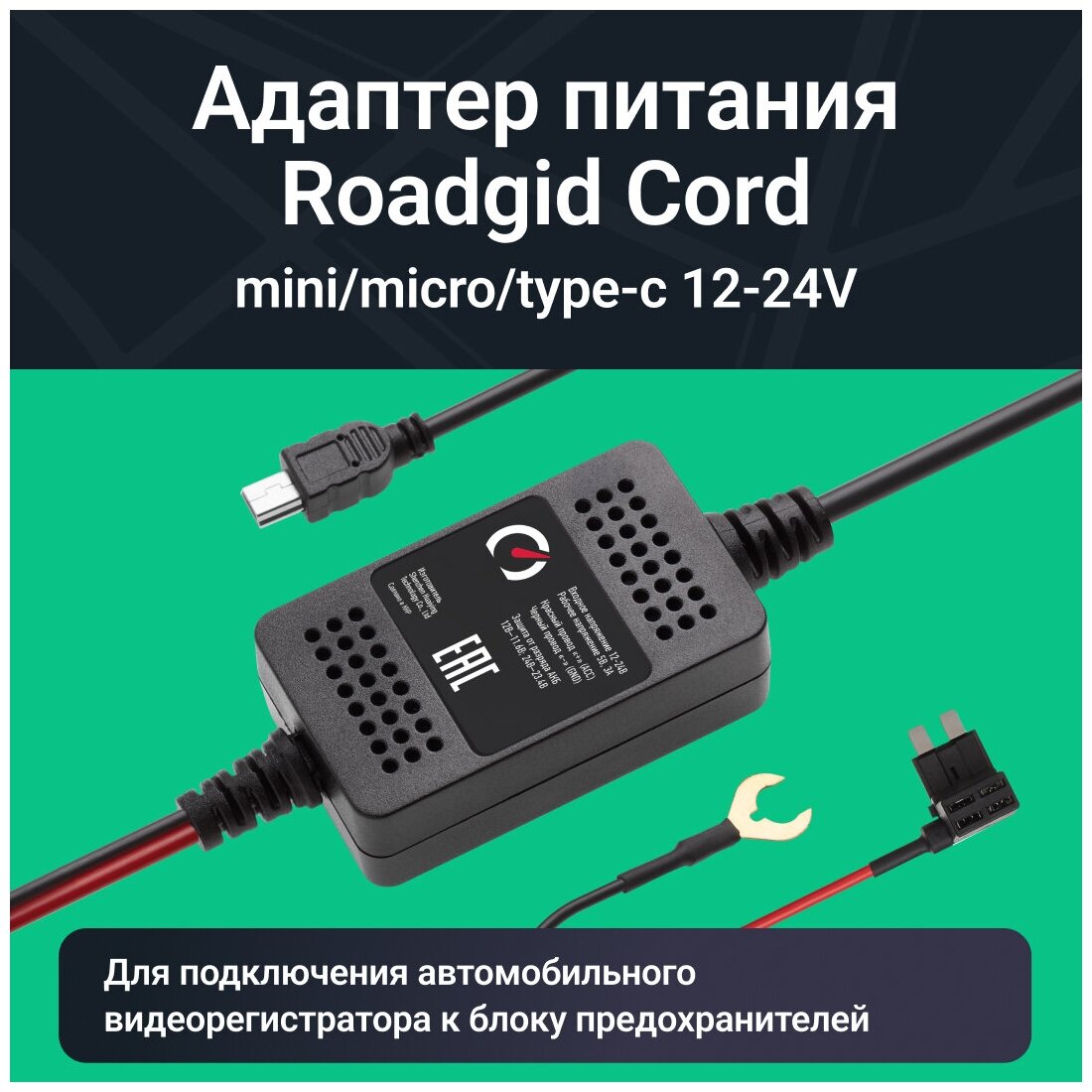 Адаптер для скрытого подключения видеорегистратора Roadgid Cord Mini / Micro / Type-C USB 12-24V выход 5В 3А