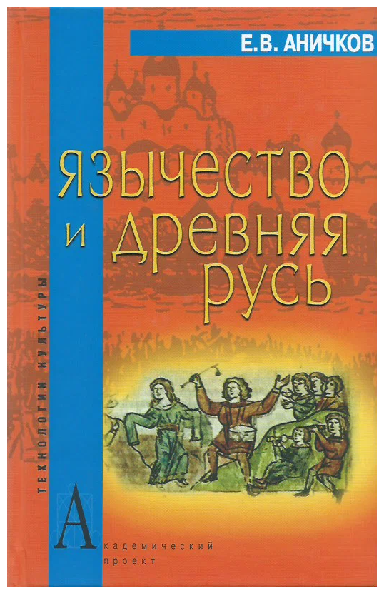 Язычество и Древняя Русь (Аничков Евгений Васильевич) - фото №1