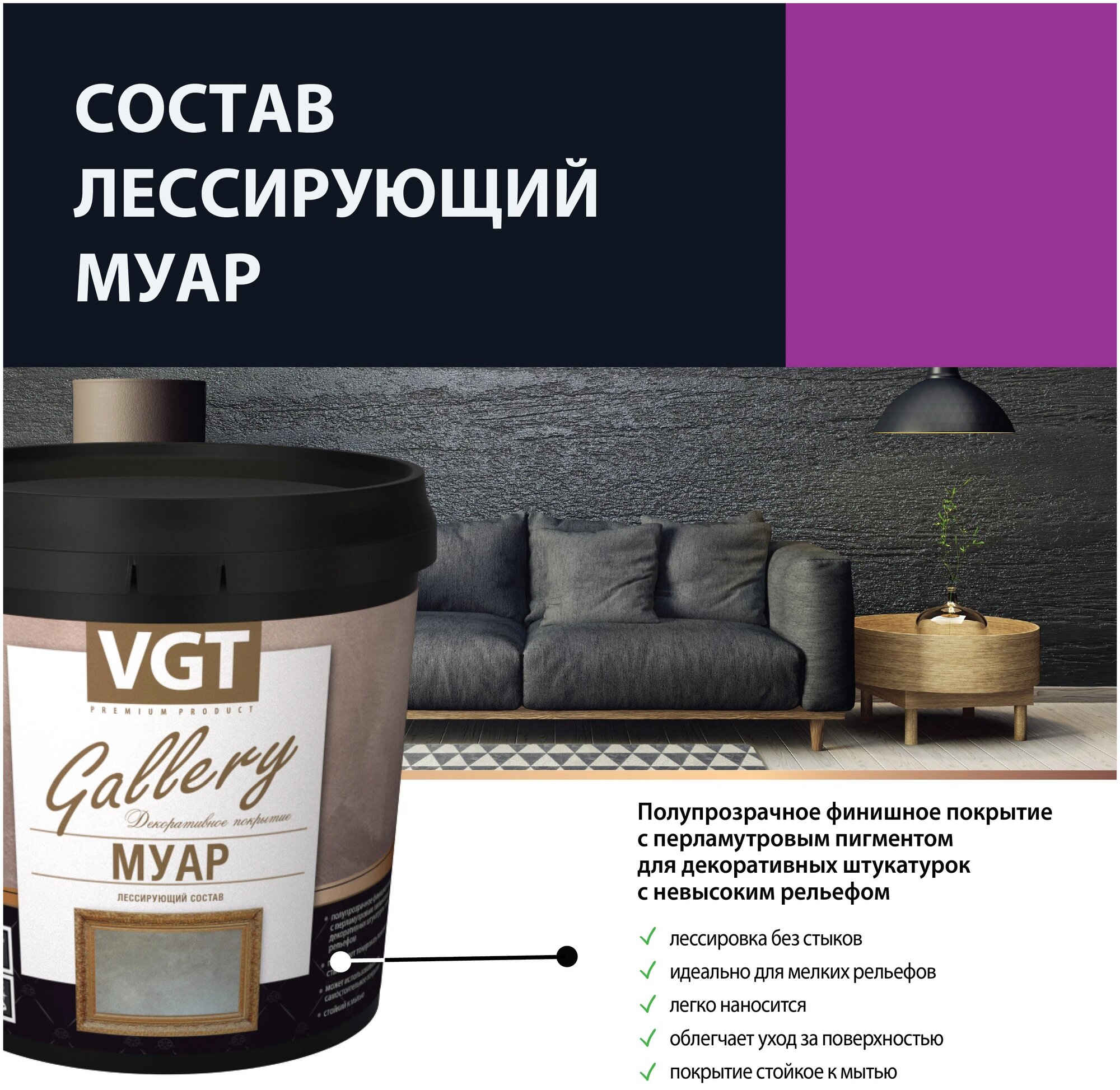 Состав лессирующий декоративный VGT Gallery Муар (0,9кг) white silver