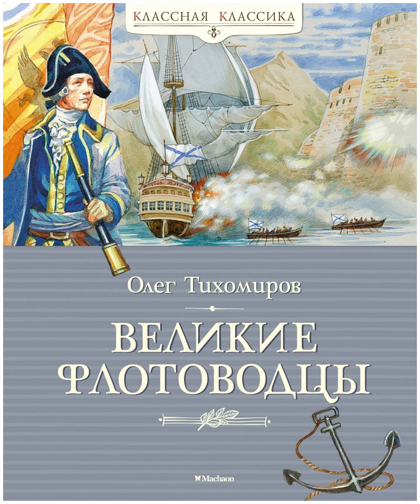Великие флотоводцы Рассказы (Тихомиров Олег Николаевич) - фото №1