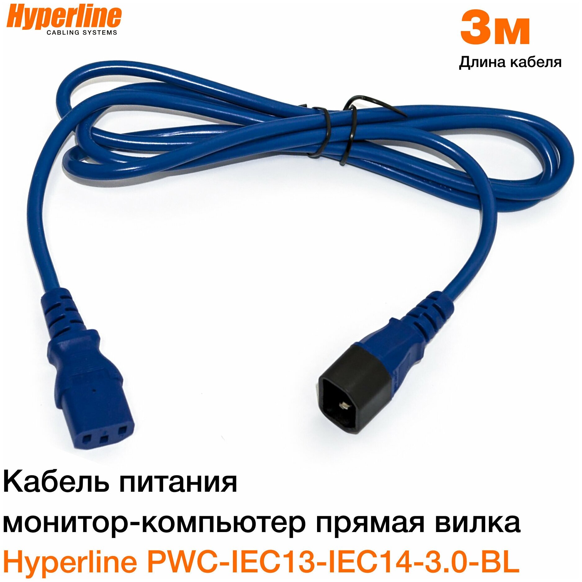 Hyperline PWC-IEC13-IEC14-3.0-BL кабель питания монитор-компьютер IEC 320 C13 - IEC 320 C14 (3x1.0), 10A, прямая вилка, 3 м, цвет синий