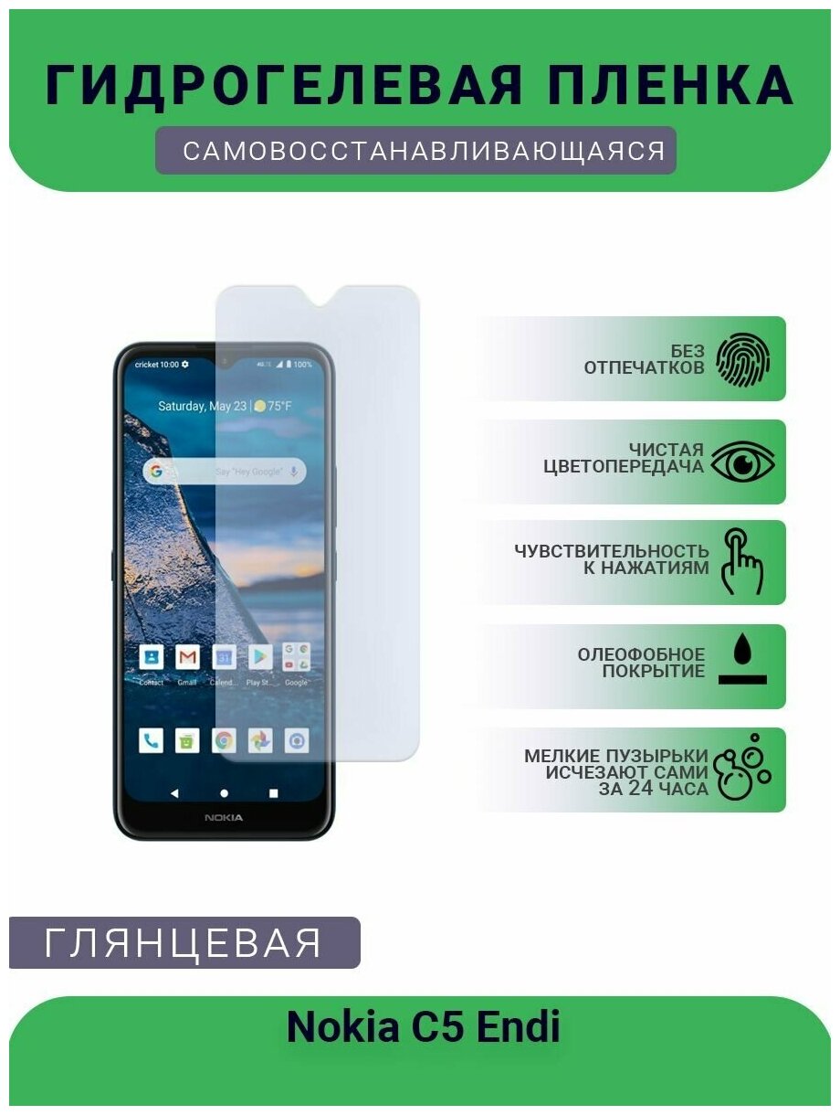 Гидрогелевая защитная пленка для телефона Nokia C5 Endi, глянцевая