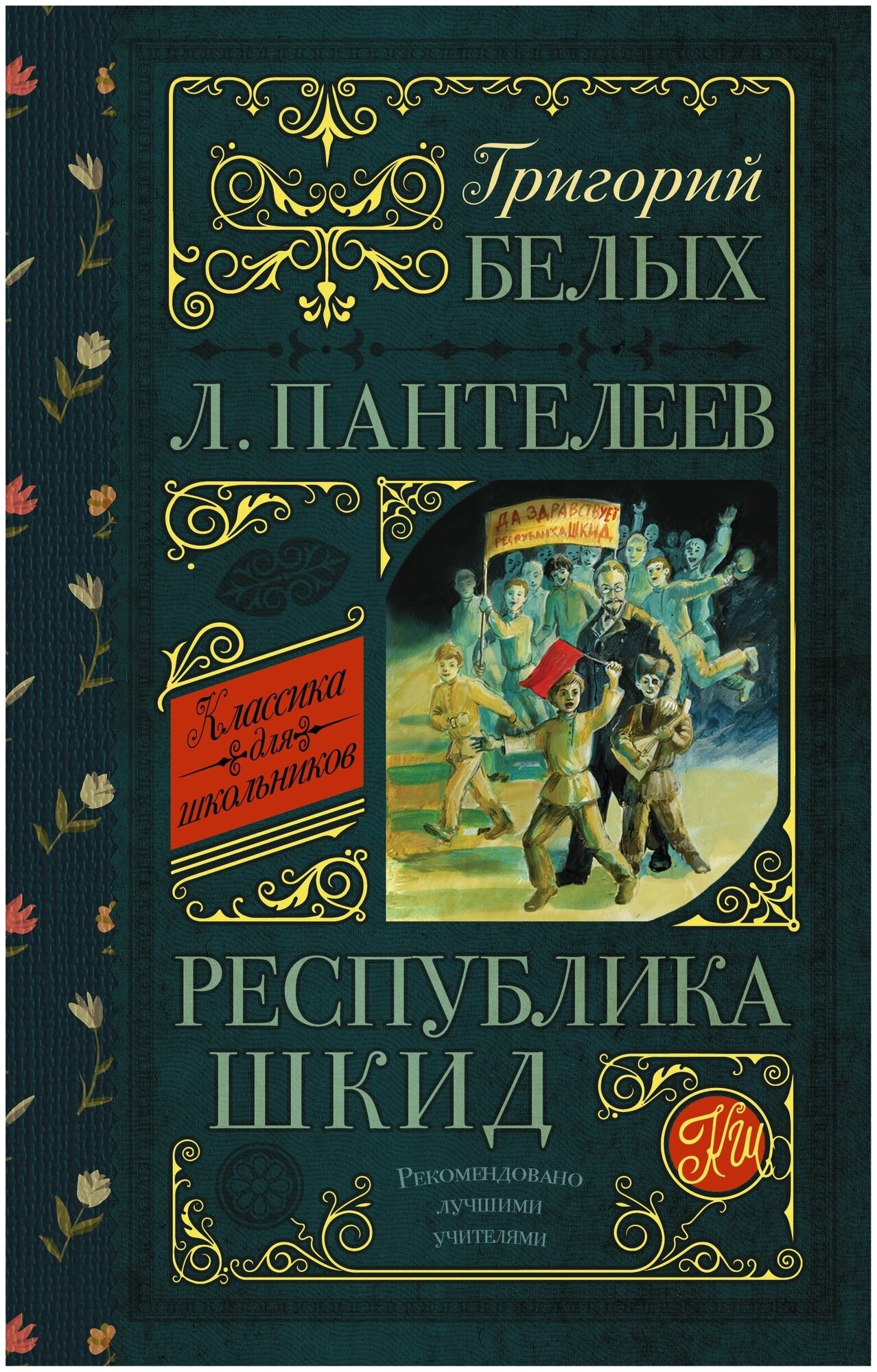 Республика ШКИД Книга Белых Григорий 12+