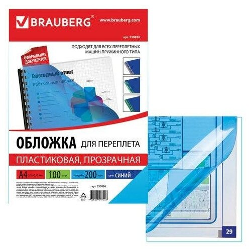 Обложки для переплета BRAUBERG, комплект 100 шт, А4, пластик 200 мкм, прозрачно-синие, 530830