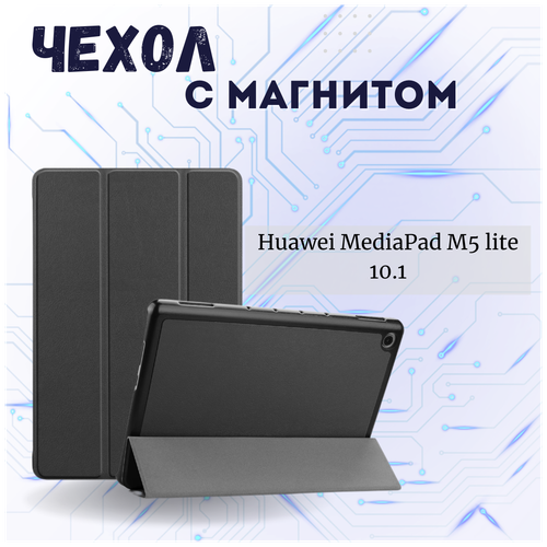 Чехол книжка /Планшетный чехол для Huawei MediaPad M5 Lite (10.1') 2019/ Хуавей МедиаПад М5 Лайт 2019 с магнитом /Черный