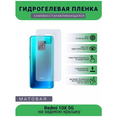Гидрогелевая защитная пленка для телефона Redmi 10X 5G, матовая, противоударная, гибкое стекло, на заднюю крышку