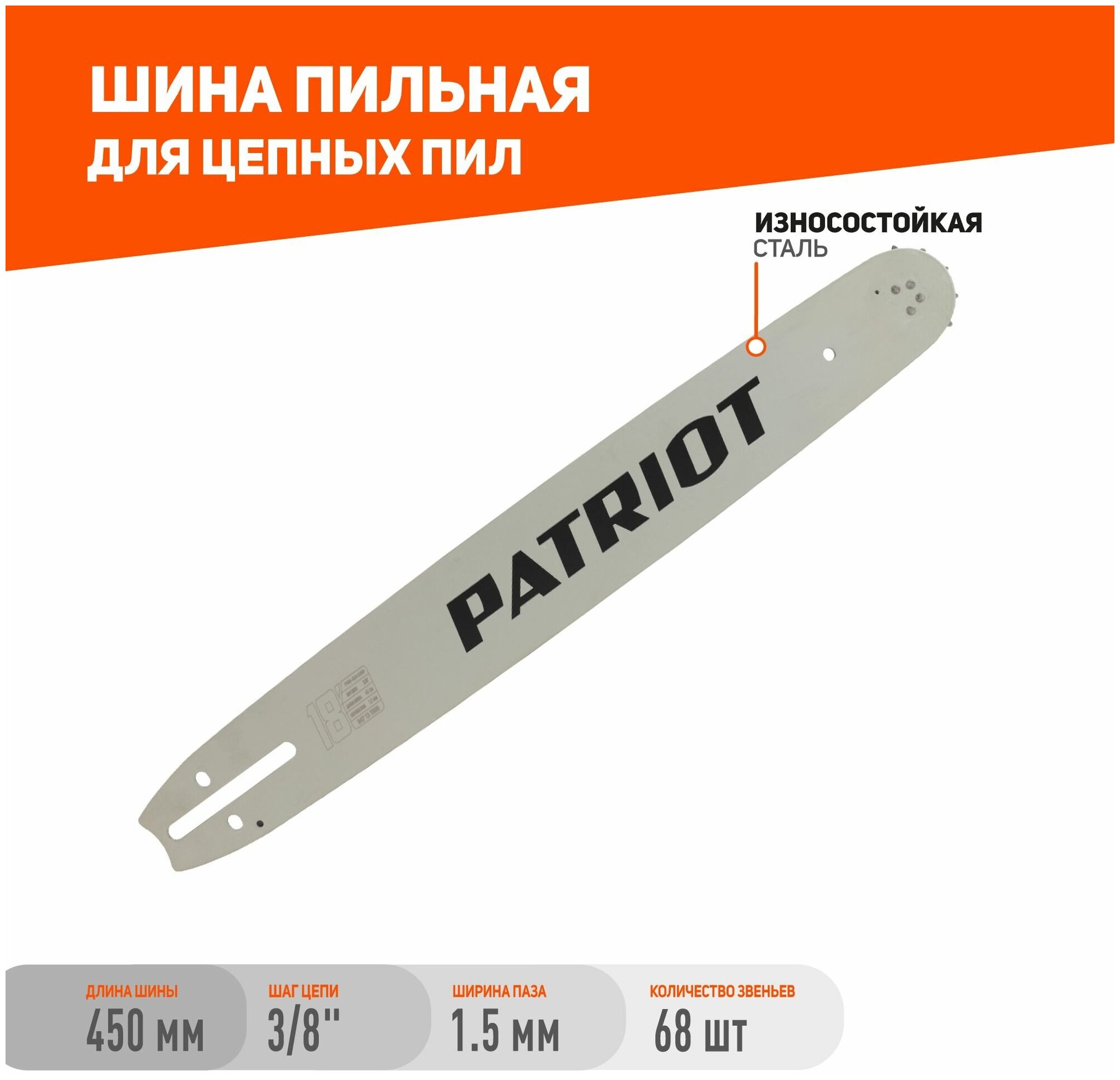 Шина Patriot P188SLHD009, 18" 3/8 1,5 мм 68 звеньев