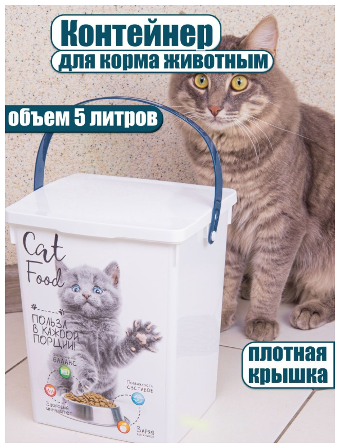 Контейнер для хранения сухого корма животных кошек собак емкость 5 л - фотография № 1