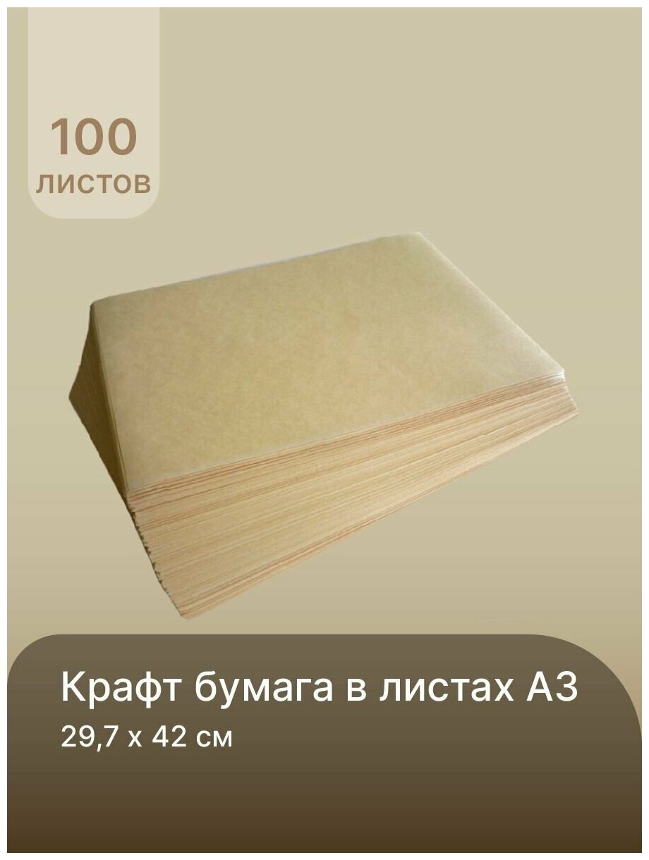 Крафт-бумага в листах для творчества графики эскизов печати 297х420 мм. (А3) пл.78 гр./м2 100л