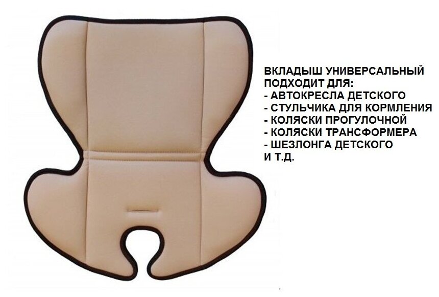 фото Вкладыш Универсальный в автокресло Бежевый мягкий