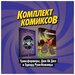 Эксмо Комплект комикосв «Трансформеры, Джи Ай Джо и Эдвард Руки-Ножницы». Лейт К., Шиоли Т.