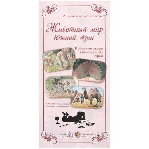 Жукова Л. "Животный мир Южной Азии. Красивые звери таинственных стран" картон
