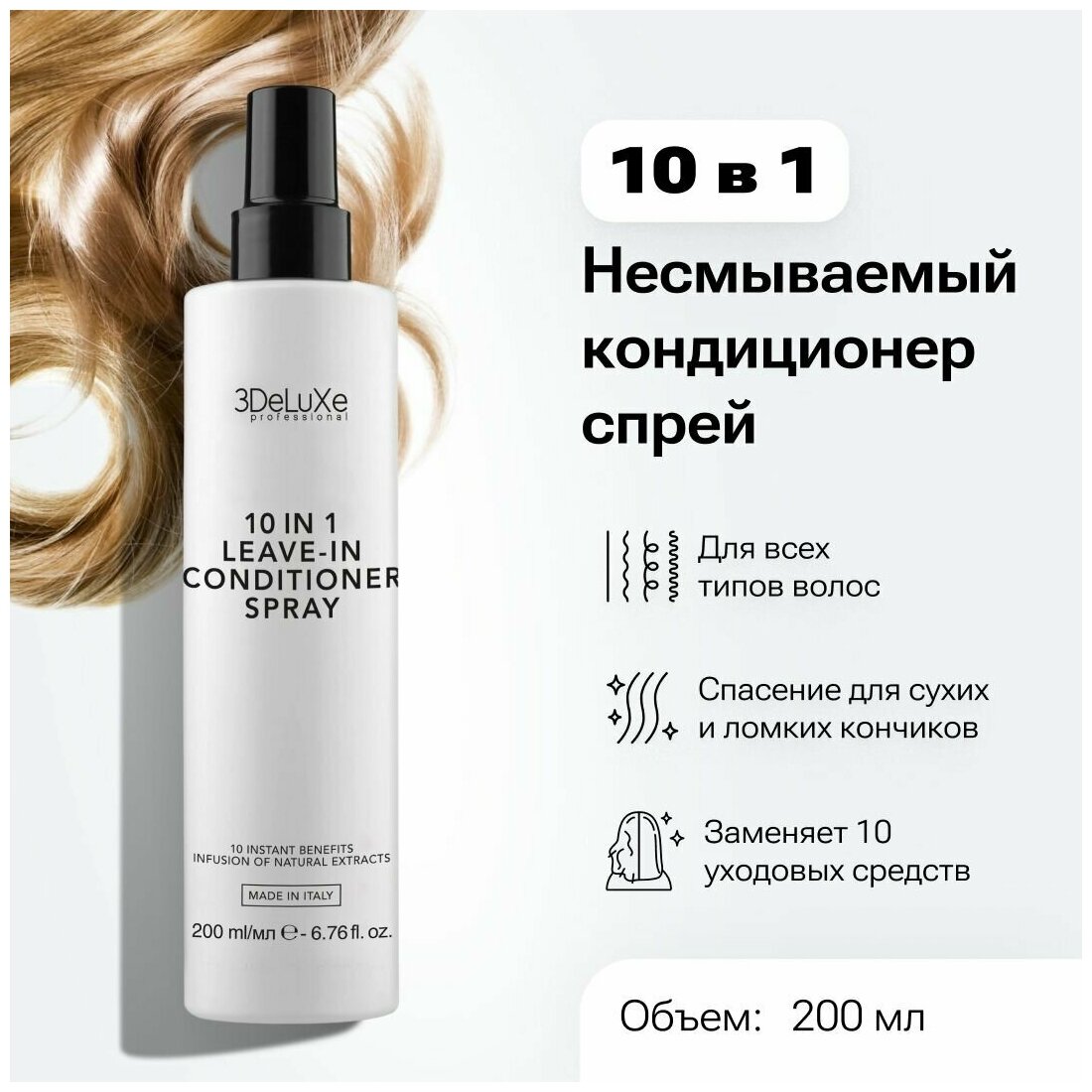 10 в 1 несмываемый кондиционер спрей 3DELUXE 10 IN 1 LEAVE-IN COND ITIONER SPRAY 200мл