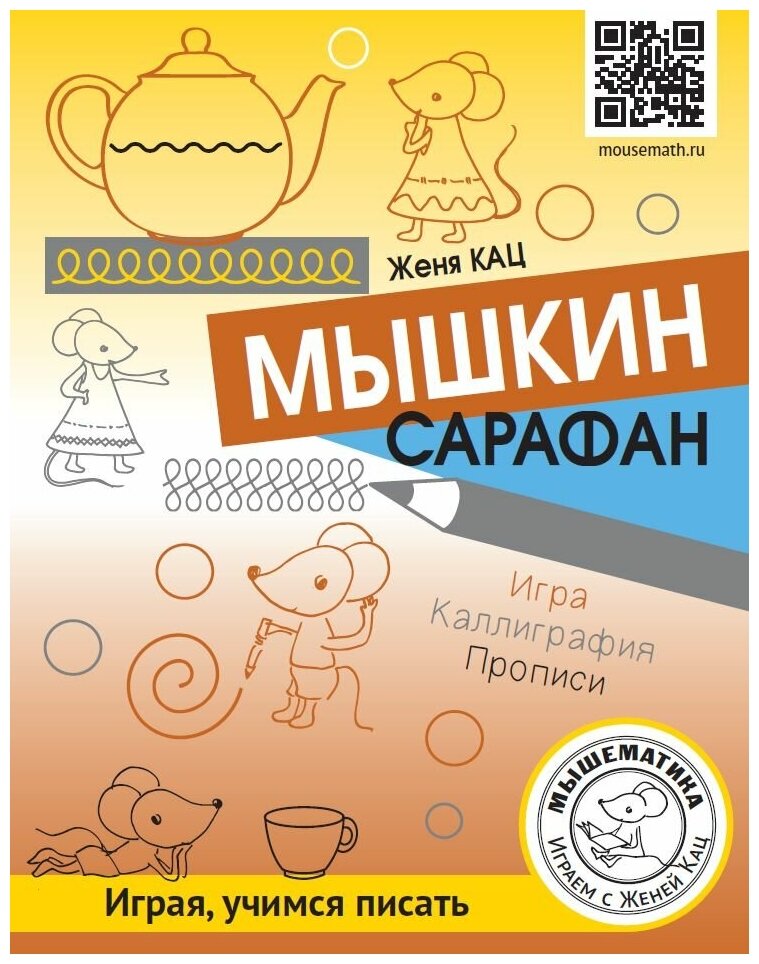 Мышкин сарафан. Урок-квест для детей 6–9 лет