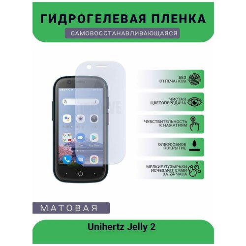 гидрогелевая защитная пленка для телефона unihertz atom l матовая противоударная гибкое стекло на дисплей Гидрогелевая защитная пленка для телефона Unihertz Jelly 2, матовая, противоударная, гибкое стекло, на дисплей